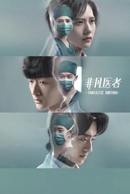 Fantastic Doctors เฉินฮุย คุณหมอหัวใจอัจฉริยะ (2023)