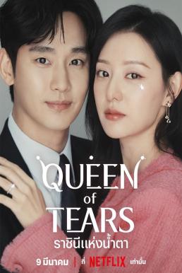 Queen of Tears ราชินีแห่งน้ำตา (2024)