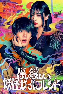 My Undead Yokai Girlfriend แฟนสาวโยไคที่รักของผม (2024)