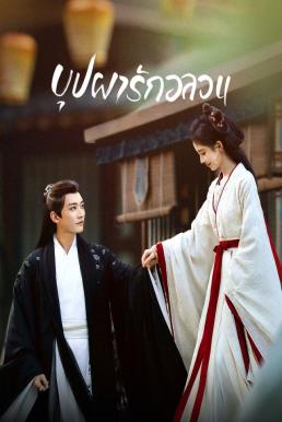 In Blossom บุปผารักอลวน (2024)