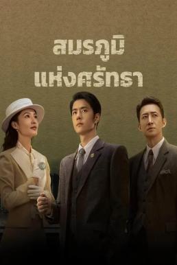 War of Faith สมรภูมิแห่งศรัทธา (2024)