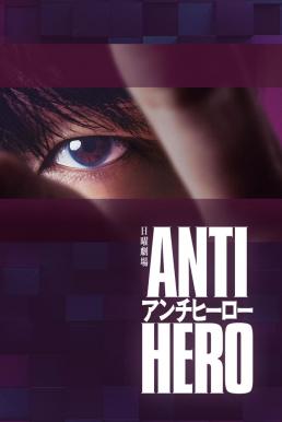 Antihero ทนายสีเทา (2024)
