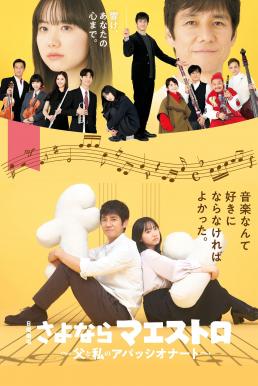 Sayonara Maestro ปาฏิหาริย์คีย์บันดาลใจ (2024)