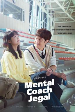 Mental Coach Jegal โค้ชใจไปกับเจกัล (2022)