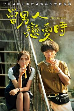 Man in Love ผ่อนรักระยะยาว (2021)