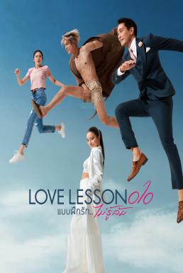 Love Lesson 010 แบบฝึกรัก..ไม่รู้ล้ม (2024)