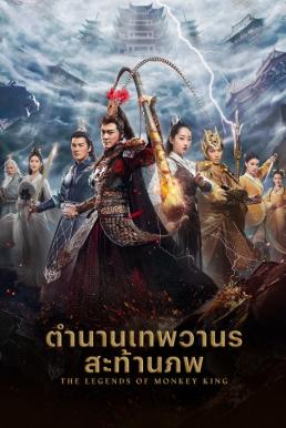 The Legends of Changing Destiny ตำนานเทพวานรสะท้านภพ (2023)