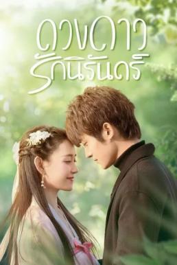 My Eternal Star ดวงดาวรักนิรันดร์ (2023)
