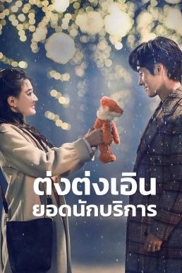 Hello I’m At Your Service ต่งต่งเอินยอดนักบริการ (2023)