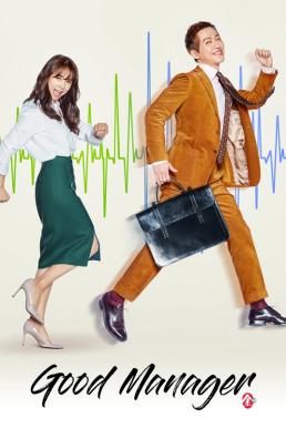 Good Manager ผู้จัดการบัญชีป่วน (2017)