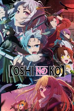 Oshi no Ko เกิดใหม่เป็นลูกโอชิ