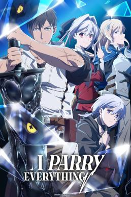 I Parry Everything ฉันจะ &#8220;แพรี่&#8221; ให้หมด ผู้แข็งแกร่งที่สุดในโลกอยากจะเป็นนักผจญภัยให้ได้ (2024)