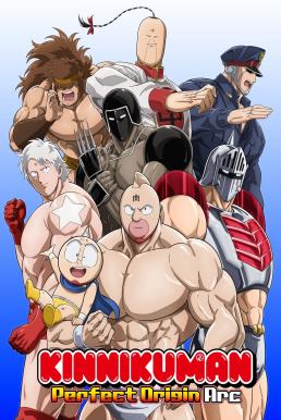 Kinnikuman: Perfect Origin Arc คินนิคุแมน: บรรพบุรุษยอดมนุษย์ผู้สมบูรณ์แบบ (2024)