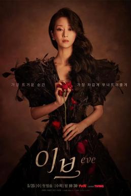 Eve อีฟ ลวงรักสลักแค้น (2022)