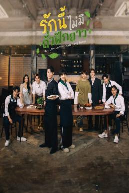 This Love Doesn&#8217;t Have Long Beans รักนี้ไม่มีถั่วฝักยาว (2024)