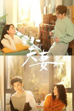 As Husband As Wife คู่รักหนุ่มสาว (2024)