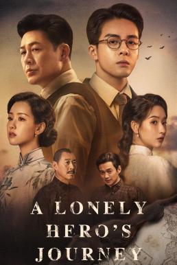 A Lonely Hero&#8217;s Journey เส้นทางวีรบุรุษ (2024)