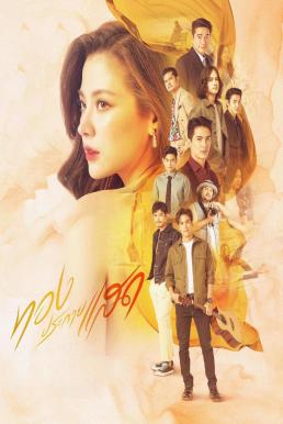 The Lady and Her Lovers ทองประกายแสด (2024)