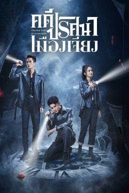 Strange Tales of Jiang Cheng คดีปริศนาเมืองเจียง (2024)