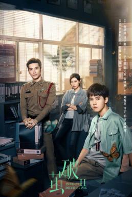 Insect Detective 2 ทนายรังไหม ภาค2 (2024)