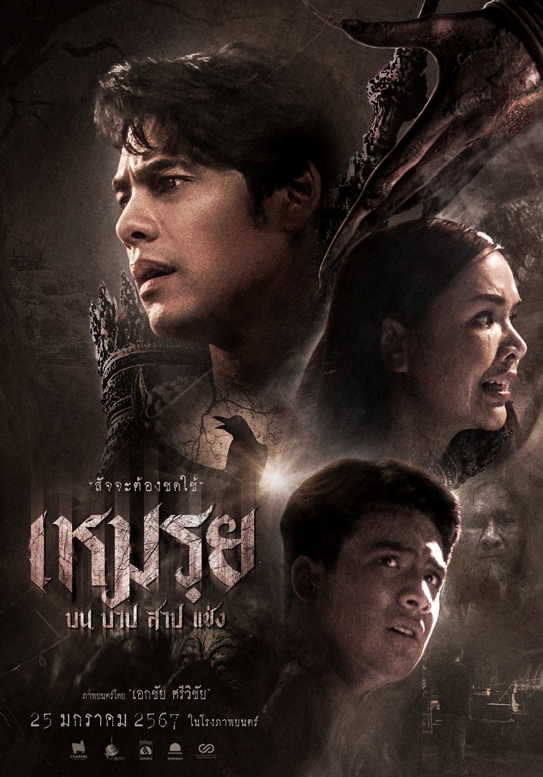 เหมรฺย Cursed (The Promised) (2024)