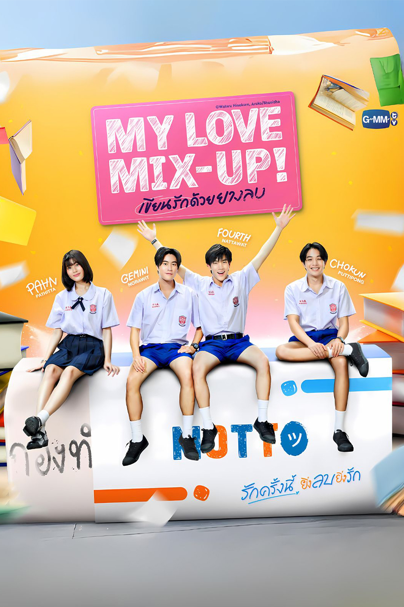 My Love Mix-Up! เขียนรักด้วยยางลบ (2024)