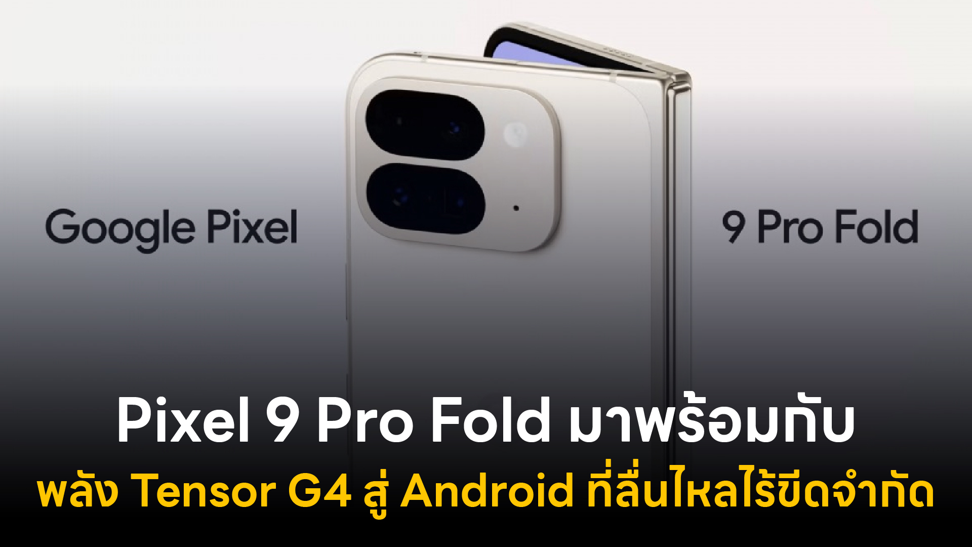 Pixel 9 Pro Fold มาพร้อมกับพลัง Tensor G4