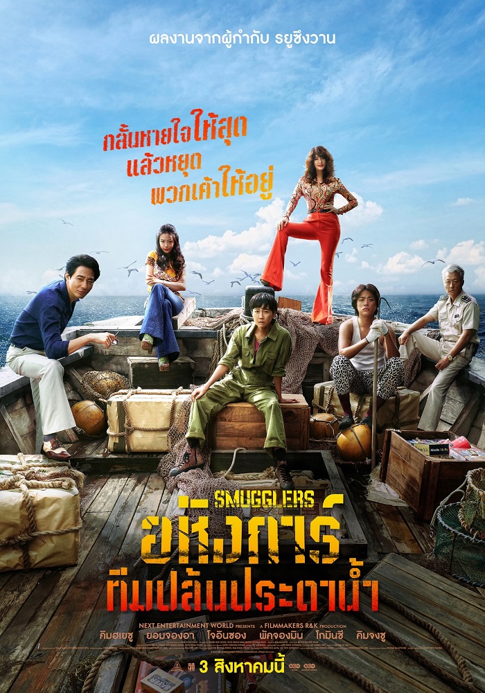 Smugglers (Milsu) อหังการ์ทีมปล้นประดาน้ำ (2023)