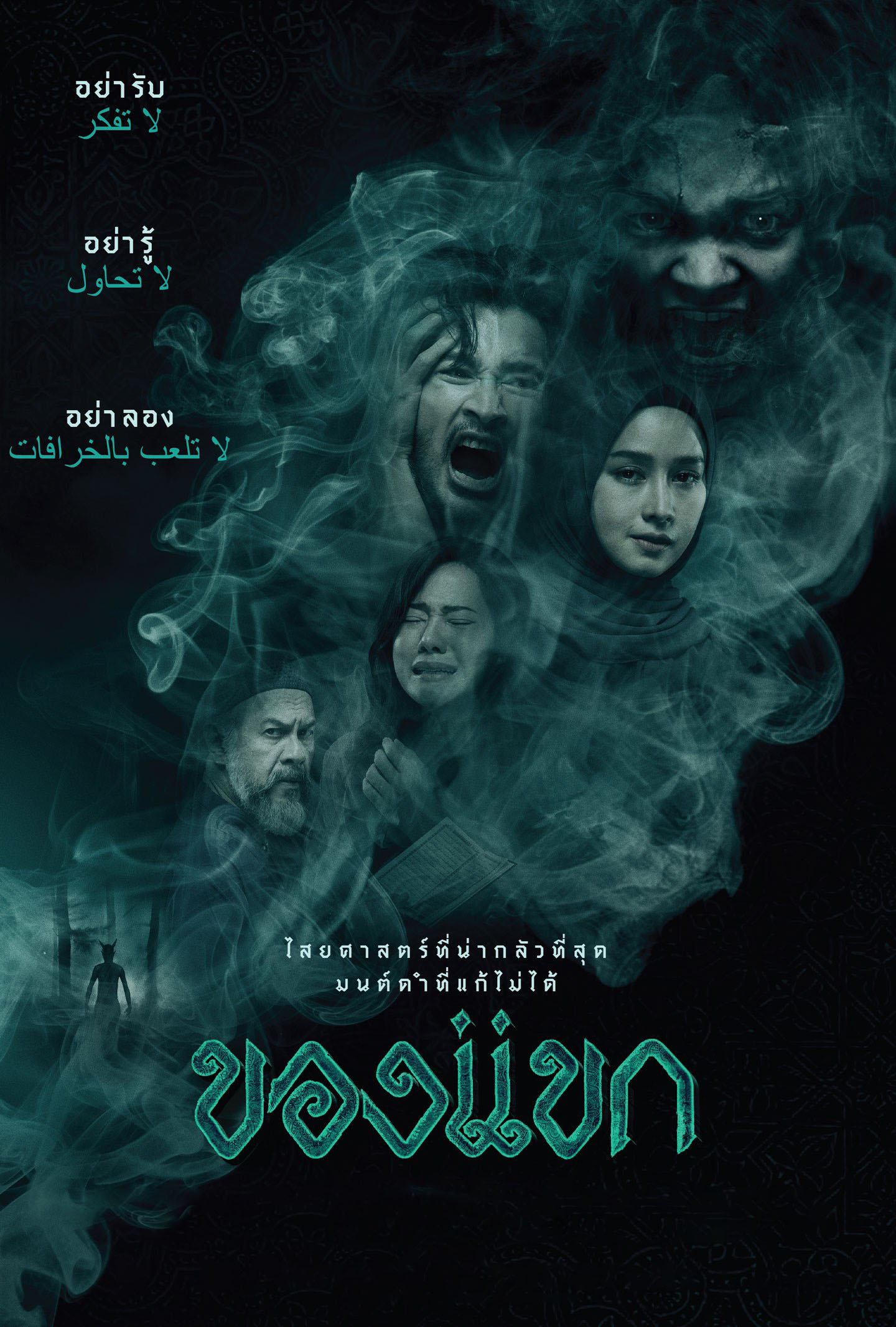 ของแขก The Djinn&#8217;s Curse (2023)