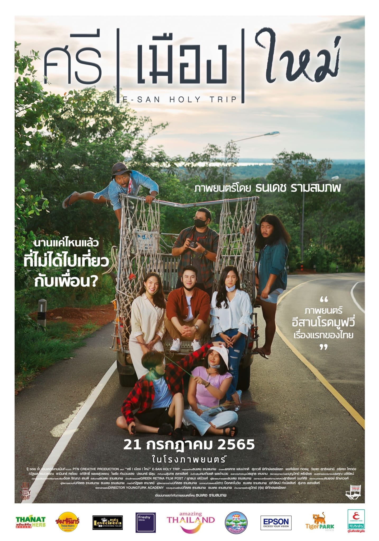 ศรี เมือง ใหม่ E-San Holy Trip (2022)