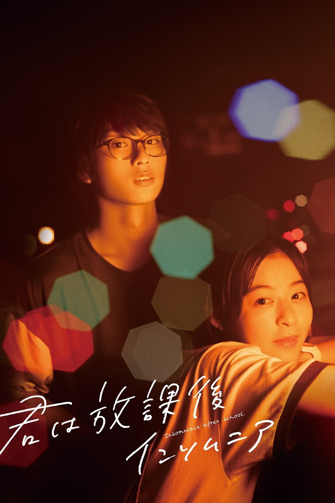 Insomniacs After School ถ้านอนไม่หลับ ไปนับดาวกันไหม (2023)