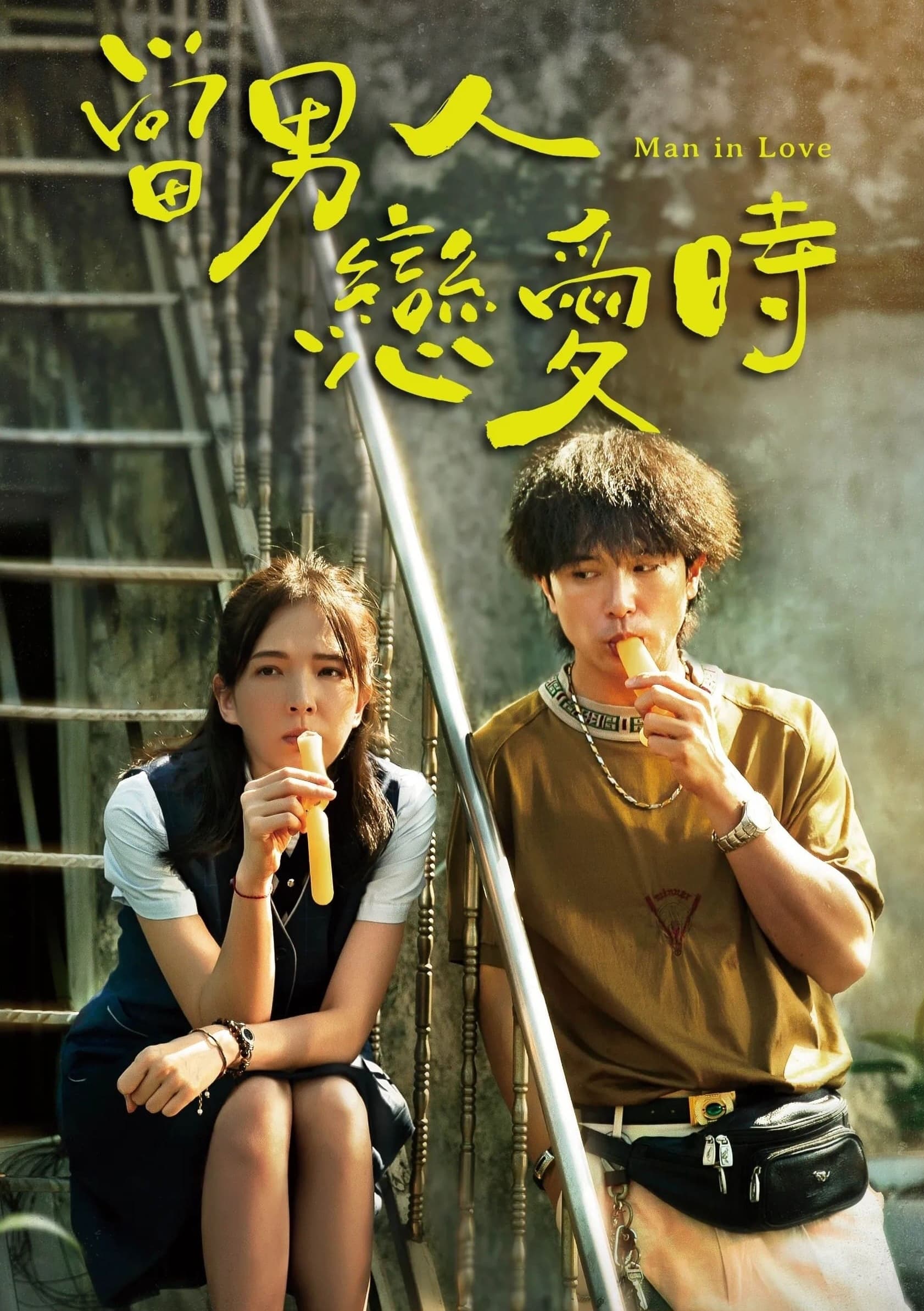 Man in Love ผ่อนรักระยะยาว (2021)
