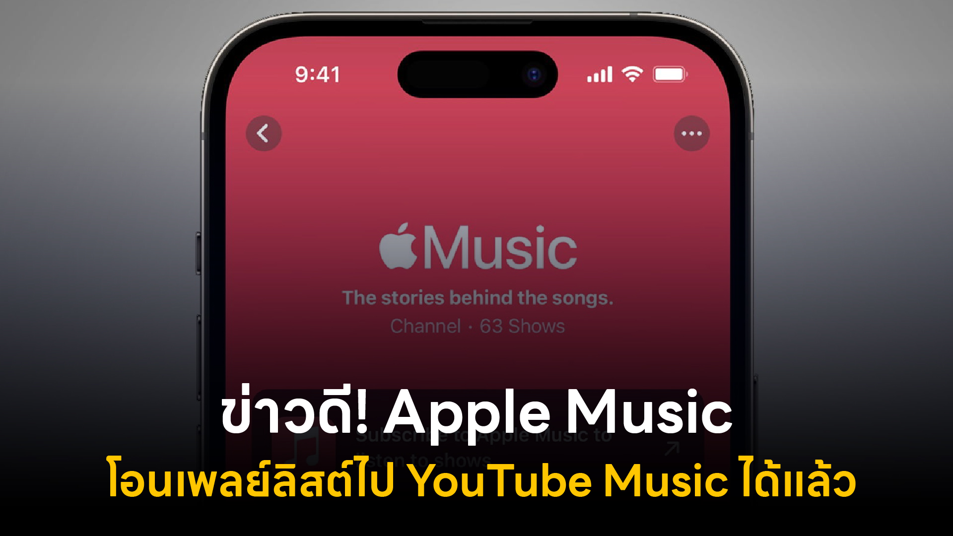 ข่าวดี! Apple Music โอนเพลย์ลิสต์ไป YouTube Music ได้แล้