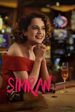 Simran ซิมรัน โบยบินไกลเกินฝัน (2017)