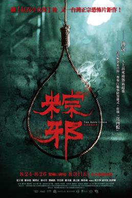 The Rope Curse (Zong xie) เชือกอาถรรพ์ (2018)