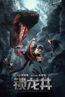 The Dragon Hunting Well ล่าปีศาจสยอง (2020)