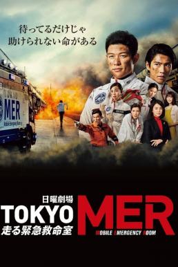 Tokyo Mobile Emergency Room หน่วยปฎิบัติการฉุกเฉินเคลือนที่ (2021)