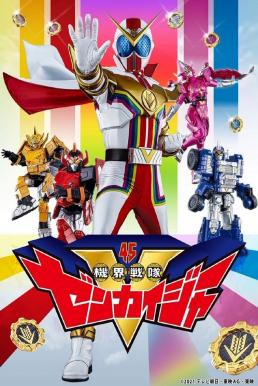 Kikai Sentai Zenkaiger ขบวนการโลกจักรกล เซ็นไคเจอร์