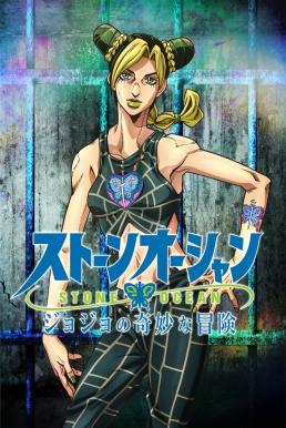 JoJo&#8217;s Bizarre Adventure: STONE OCEAN โจโจ้ ล่าข้ามศตวรรษ: สโตนโอเชียน