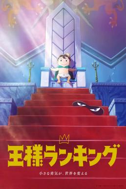 Ranking of Kings อันดับพระราชา
