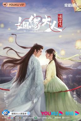 Ms. Cupid in Love (2022) ตำนานรักแม่สื่อจอมวุ่น