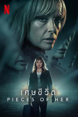 Pieces of Her : เศษชีวิต Season 1 (2022)