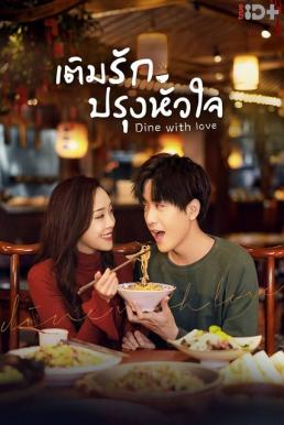Dine With Love (2022) เติมรักปรุงหัวใจ
