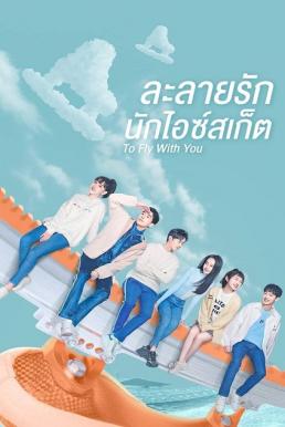To Fly with You (2021) ละลายรัก นักไอซ์สเก็ต