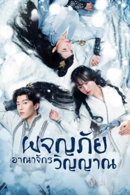 The World of Fantasy (2021) ผจญภัยอาณาจักรวิญญาณ