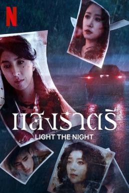 Light the Night (2021) แสงราตรี