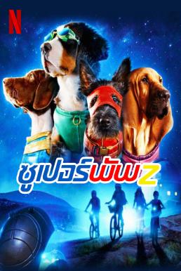 Super PupZ : ซูเปอร์พัพ Z Season 1 (2022)