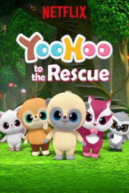 YooHoo to the Rescue ยู้ฮู มาช่วยแล้ว ซีซั่น 1