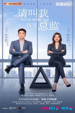Master of My Own (2022) ขอโทษที ฉันไม่ใช่เลขาคุณแล้ว