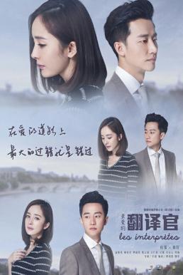 Les Interprètes (2016) ยอดรักนักแปล